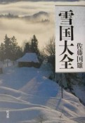 雪国大全