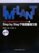 Step　by　Step　下顎遊離端欠損　術者の視野で見るインプラント治療1　DVD付