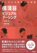 循環器ビジュアルナーシング　改訂第2版　見てできる臨床ケア図鑑