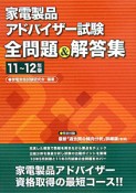 家電製品アドバイザー試験　全問題＆解答集　2011〜2012