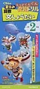 くもんの夏休み　もっとぐんぐん復習ドリル　算数文しょうだい　小学2年生