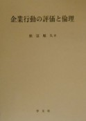 企業行動の評価と倫理