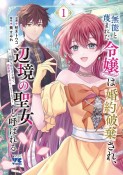 無能と蔑まれた令嬢は婚約破棄され、辺境の聖女と呼ばれる〜傲慢な婚約者を捨て、護衛騎士と幸せになります〜（1）