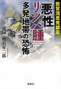 敦賀湾原発銀座　「悪性リンパ腫」多発地帯の恐怖