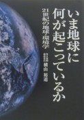 いま地球に何が起こっているか