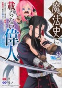 魔法史に載らない偉人〜無益な研究だと魔法省を解雇されたため、新魔法の権利は独占だった〜（2）