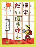 漢字だいぼうけん