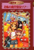 恐怖の魔界霊国ツアー　魔界屋リリー17＜愛蔵版＞