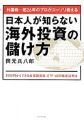 外国株一筋26年のプロがコッソリ教える　日本人が知らない海外投資の儲け方