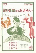 経済学のおさらい　おとなの楽習23