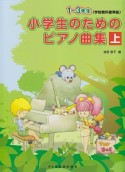 小学生のためのピアノ曲集（上）　1〜3年生