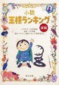 小説　王様ランキング（前）