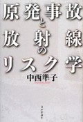 原発事故と放射線のリスク学