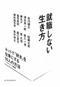 就職しない生き方