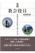 実践教会役員　マネジメントとリーダーシップ