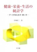 健康・栄養・生活の統計学