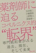 薬剤師に迫るコペルニクス的“転界”