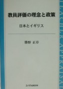 教員評価の理念と政策