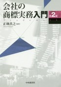 会社の商標実務入門＜第2版＞