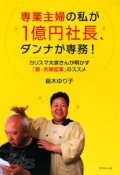 専業主婦の私が1億円社長、ダンナが専務！