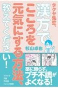 タクヤ先生、漢方でこころを元気にする方法、教えてください！