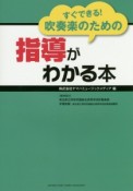 すぐできる！吹奏楽のための指導がわかる本