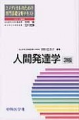 コメディカルのための専門基礎分野テキスト人間発達学
