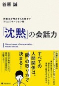 「沈黙」の会話力