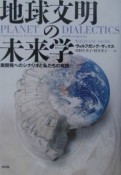 地球文明の未来学