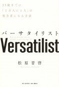 バーサタイリスト　35歳までに「1万人に1人」の実力者になる方法