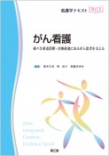 がん看護　様々な発達段階・治療経過にあるがん患者を支える