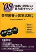 虫喰い問題による実力度チェック　管理栄養士国家試験　2008（2）