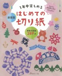 新装版　1年中楽しめるはじめての切り紙