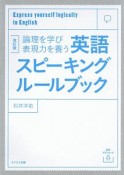 英語スピーキングルールブック＜改訂版＞