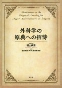 外科学の原典への招待