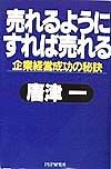 売れるようにすれば売れる