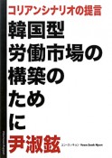 韓国型労働市場の構築のために　コリアンシナリオの提言