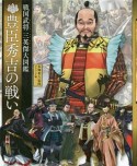 豊臣秀吉の戦い　戦国武将三英傑大図鑑