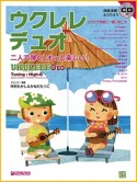 ウクレレ・デュオ〜二人で弾くともっと楽しい！　模範演奏＆カラオケCD付