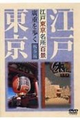 DVD＞江戸東京名所百景廣重を歩く　秋・冬篇