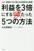 利益を3倍にするたった5つの方法＜新装版＞