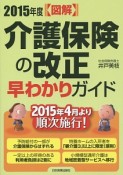 図解・介護保険の改正早わかりガイド　2015