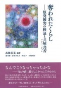 奪われたくらし　原発被害の検証と共感共苦