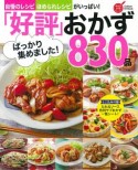 「好評」ばっかり集めました！おかず830品