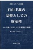 自由主義の基盤としての財産権