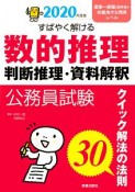 公務員試験　すばやく解ける　数的推理　判断推理・資料解釈　2020