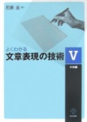 よくわかる文章表現の技術　文体編（5）