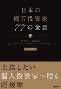 日本の億万投資家　77の金言