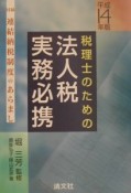 税理士のための法人税実務必携　平成14年版