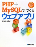 PHP＋MySQLでつくる　ウェブアプリ　CD－ROM付き
